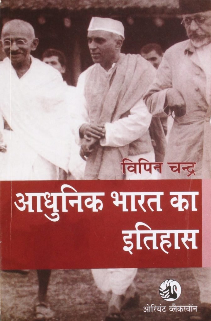 Adhunik Bharat Ka Itihas By Bipin Chandra Hindi New Edition Hindi 2019