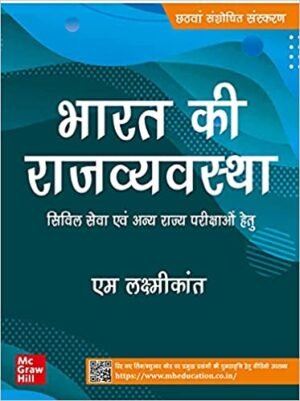 Bharat Ki Rajvyavastha M Laxmikanth Latest 6th Edition Hindi ( Revised )