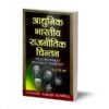 Adhunik Bhartiya Rajneetik Chintan by Dr V P Verma