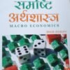 Macro Economics HINDI M L Jhingal