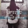 Apradh Evam Faujdari Prashasan by Dr Y S Sharma