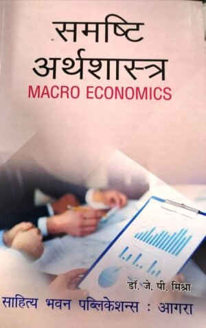 Macro Economics Book in HINDI Sahitya Bhawan