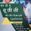NTA UGC NET SET JRF Economics 2 HINDI 2E