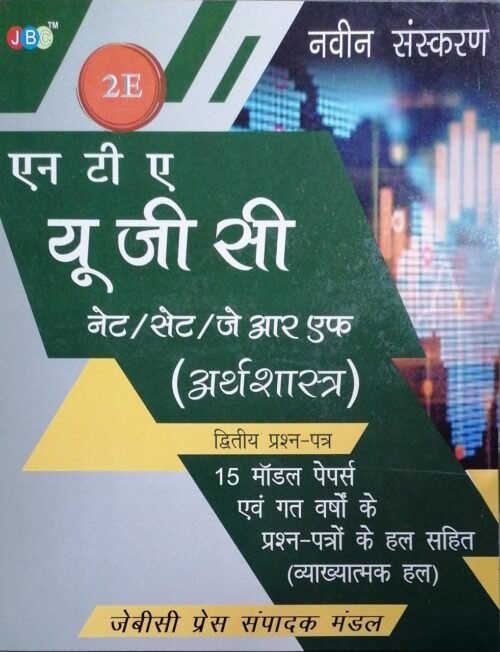 NTA UGC NET SET JRF Economics 2 HINDI 2E