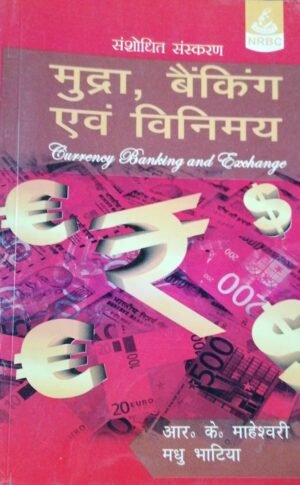 Currency Banking and Exchange HINDI by R K Maheshwari