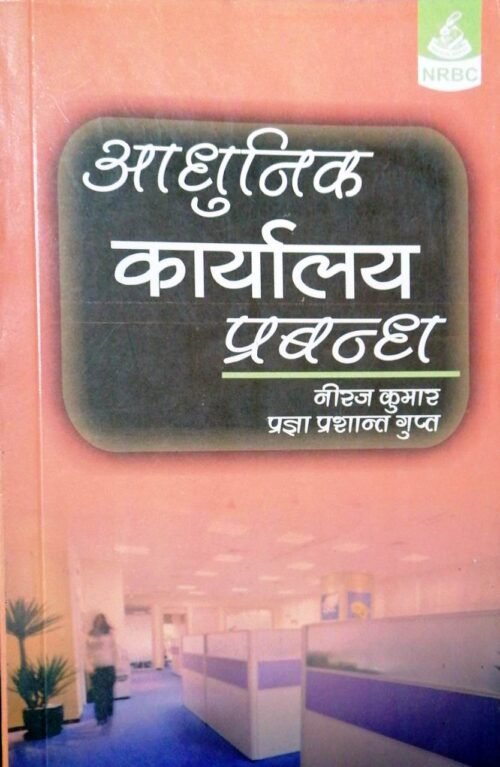 Adhunik Karyalaya Prabandh by Niraj Kumar