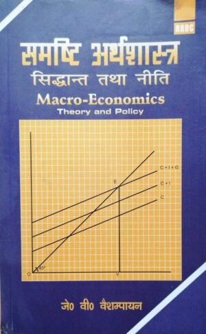 Macro Economics Theory And Policy HINDI by J V Vaishampain