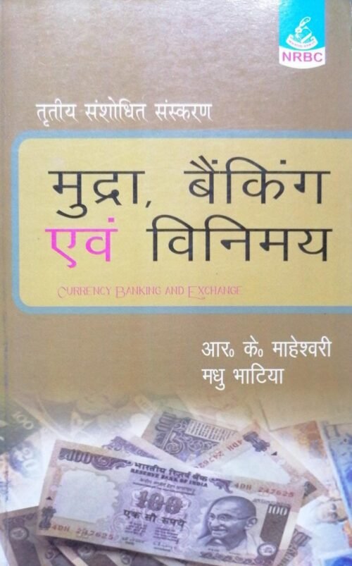 Currency Banking and Exchange HINDI by R K Maheshwari