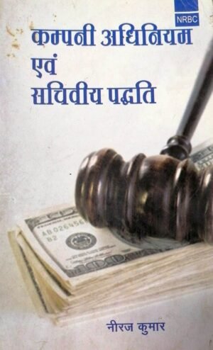 Company Law and Secretarial Practice HINDI by Niraj Kumar