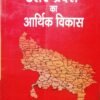 Uttar Pradesh Ka Arthik Vikas by Manoj Kumar Agarwal