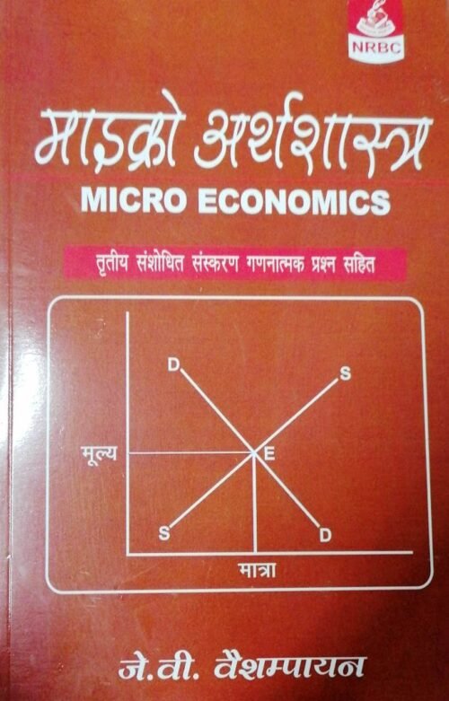 Micro Economic 3rd Ed HINDI by J V Vaishampayan  