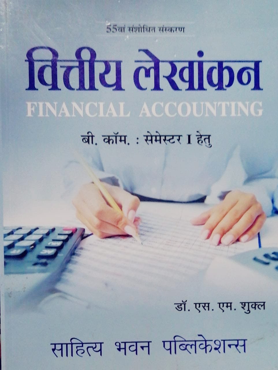 Financial Accounting S M Shukla Hindi