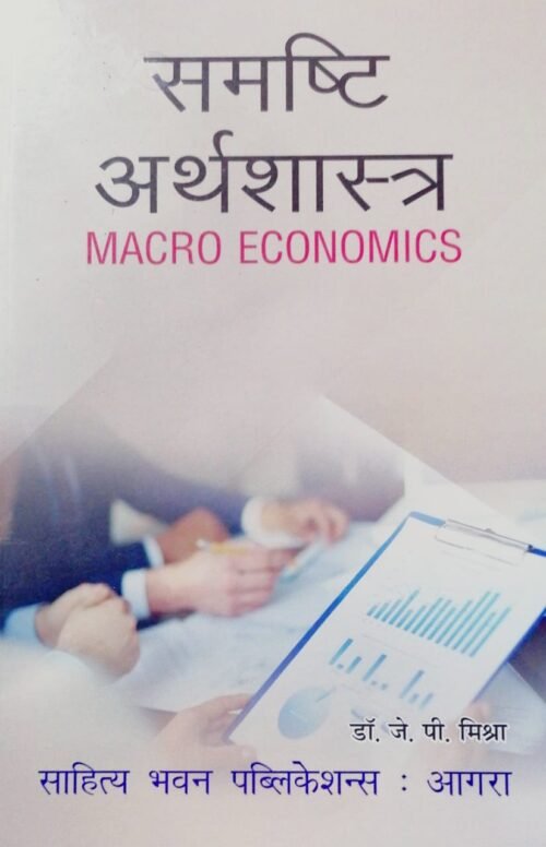 Macro Economics Book in HINDI By Sahitya Bhawan