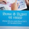 Principles and Practice of Marketing in HINDI Sahitya Bhawan