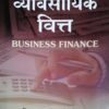 Business Finance B Com Sahitya Bhawan In Hindi