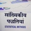 Statistical Methods Book in HINDI by Sahitya Bhawan