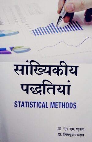 Statistical Methods Book in HINDI by Sahitya Bhawan