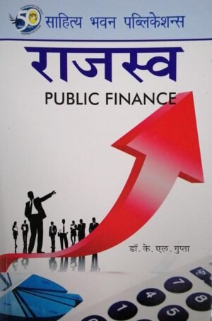 Public Finance Book in HINDI By Sahitya Bhawan