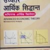 Advanced Economic Theory-Micro Economic Analysis HINDI