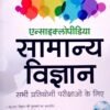 Encyclopedia of Samanya Vigyan 