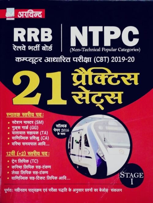 RRB NTPC 21 Practice Sets Stage 1 HINDI