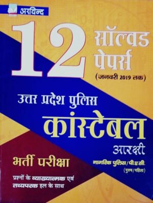 Uttar Pradesh Police Constable 12 Solved Papers Nagrik Police- P A C