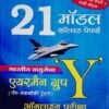 Bhartiya Vayu Sena Airman Group Y HINDI 21 Model Solved Papers