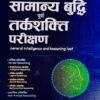 General Intelligence and Reasoning Test HINDI
