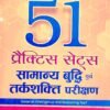51 Practice Sets of General Intelligence and Reasoning Test HINDI