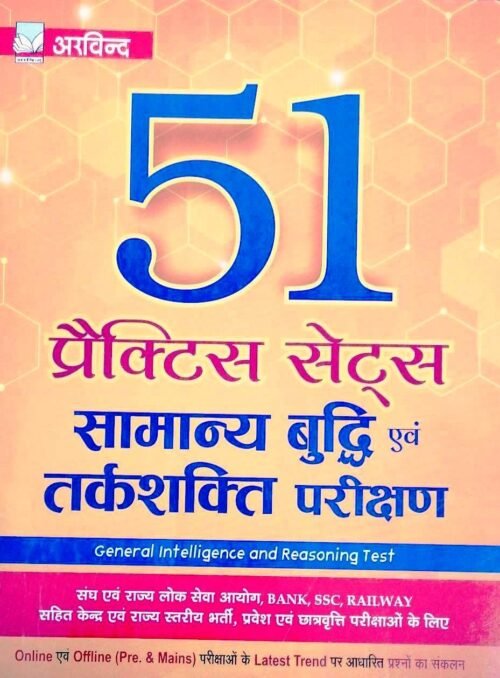 51 Practice Sets of General Intelligence and Reasoning Test HINDI