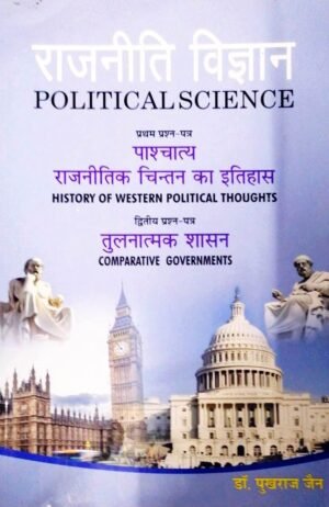 Political Science Book in HINDI By Sahitya Bhawan