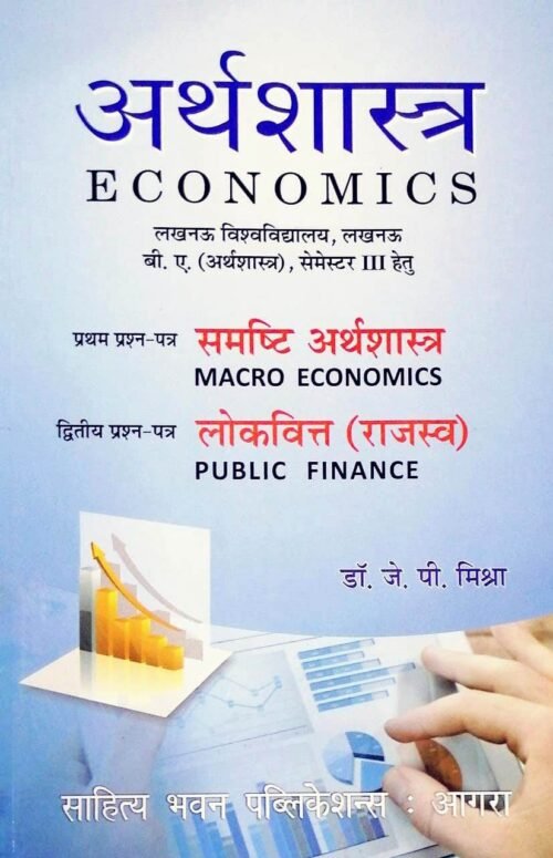 Economics Book in HINDI by JP Mishra Sahitya Bhawan