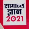 Samanya Gyan 2021 by Manohar Pandey