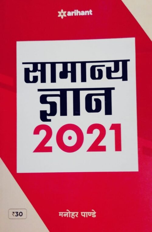 Samanya Gyan 2021 by Manohar Pandey