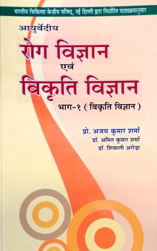 Ayurvediya Rog Vigyan and Vikriti Vigyan Vol 2