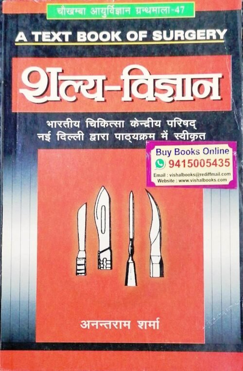 A Textbook of Surgery HINDI by Anant Ram Sharma