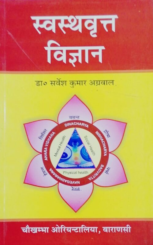 Swasthavritta Vijnana by Sarvesh Kumar Agarwal