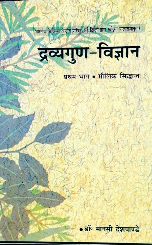 Dravyagun Vigyan Vol 1 by Dr Mansi Desh Pandey