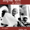 Adhunik Bharat ka Itihas by Vipin Chandra