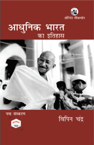Adhunik Bharat ka Itihas by Vipin Chandra