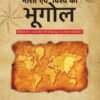 Bharat Evam Vishwa ka Bhugol by Majid Hussain