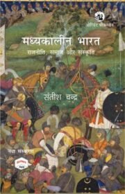 Madhyakaleen Bharat by Satish Chandra