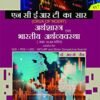 NCERT ka Saar Arthashastra Evam Bhartiya Arthvyavastha Class Vl to Xll