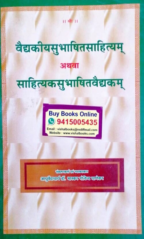Vaidyakiyasubhasitasahityam or Sahityikasubhasitavaidyakam 