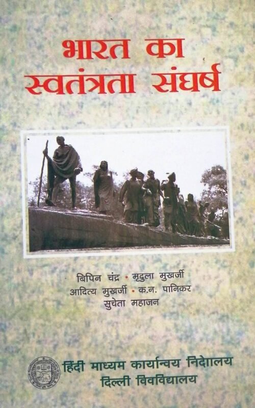 Bharat Ka Swatantra Sangharsh by Vipin Chandra