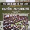 NCERT ka Saar Bhartiya RajyaVyavastha Class Vl to Xll
