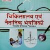 Hospital And Clinical Pharmacy Hindi Book Latest Edition