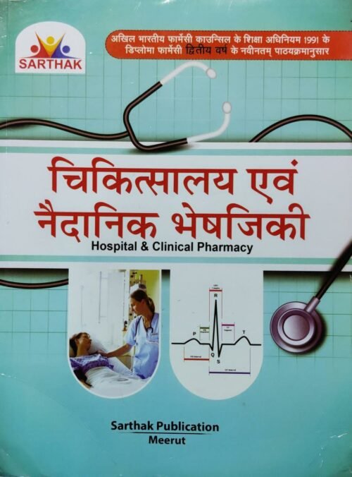 Hospital And Clinical Pharmacy Hindi Book Latest Edition