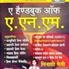 ANM Handbook Minakshi Mehsi 5th Edition  Publisher : VARDHAN PUBLISHERS AND DISTRIBUTORS (1 January 2020) →  Language: Hindi  Buy More ANM Books →  Sold By Vishal Book Mart → 