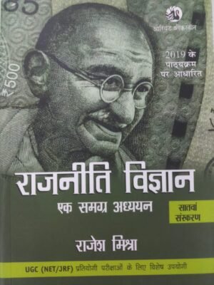 Rajniti Vigyan Ek Samagra Adhiyan 7th Edition